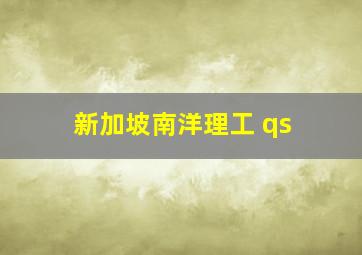 新加坡南洋理工 qs